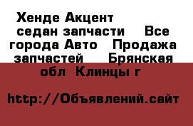 Хенде Акцент 1995-99 1,5седан запчасти: - Все города Авто » Продажа запчастей   . Брянская обл.,Клинцы г.